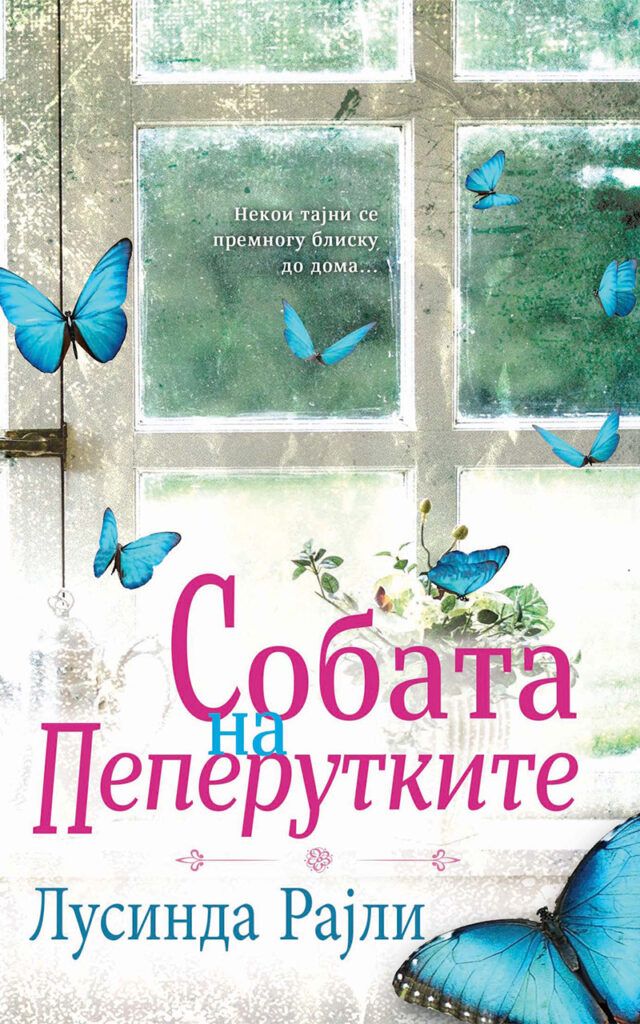 Собата на пеперутките