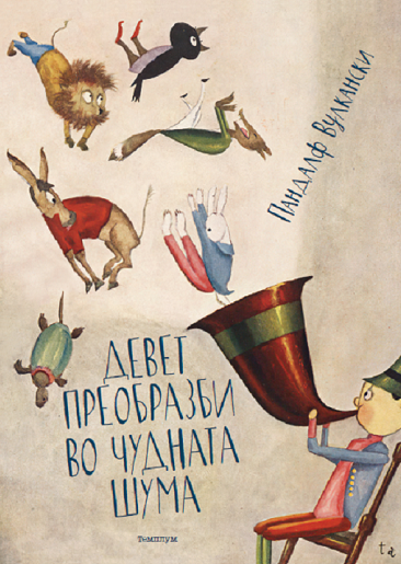 Девет преобразби во чудната шума