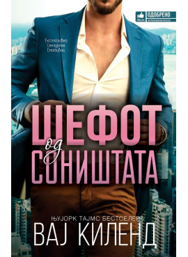 Шефот од соништата
