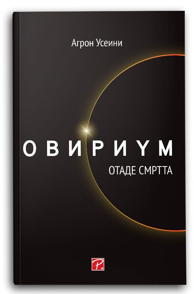 Овириум отаде смртта