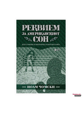 Реквием за американскиот сон