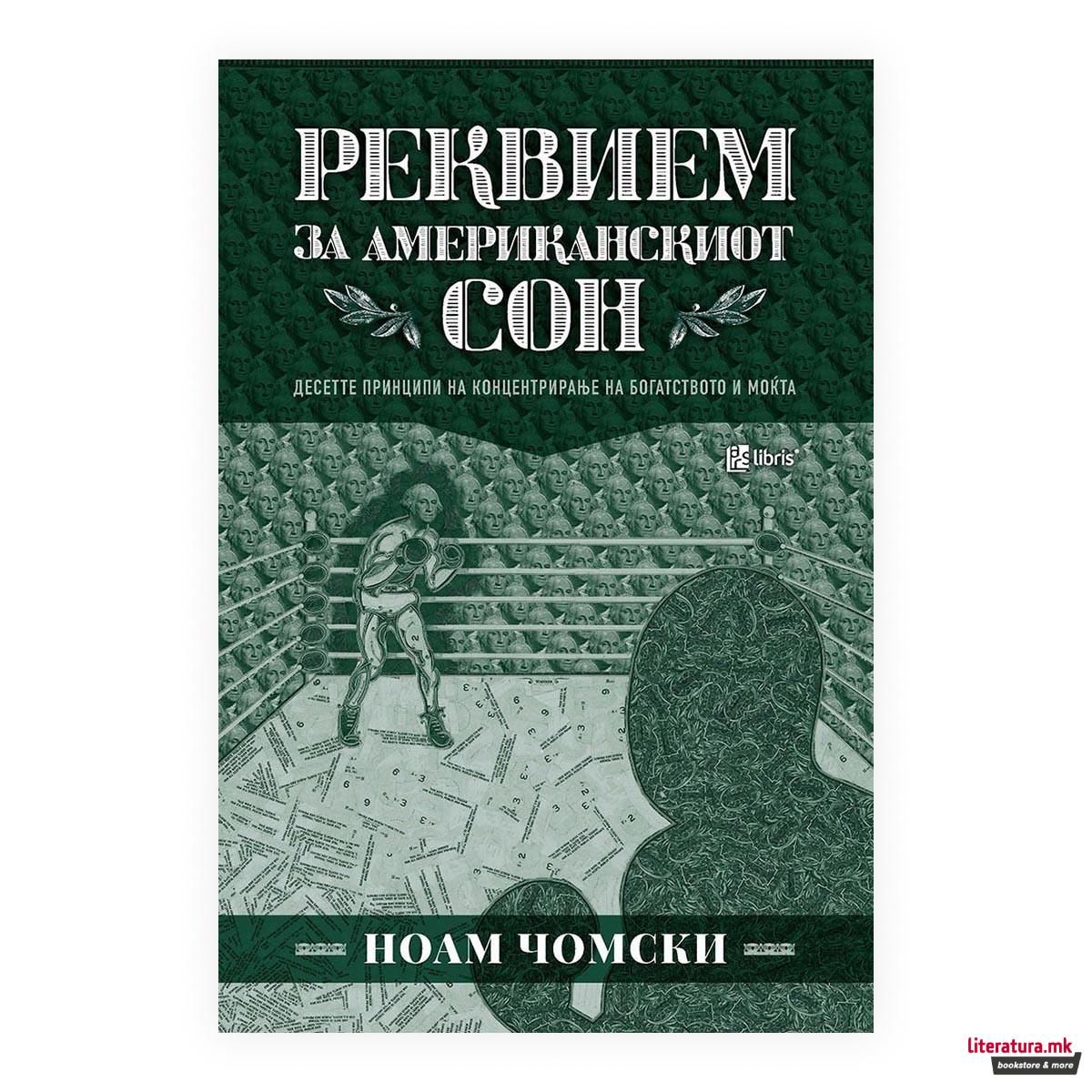 Реквием за американскиот сон