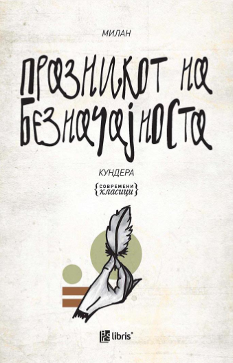 Празникот на безначајноста (Арс ламина)