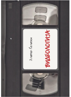 Видеологија