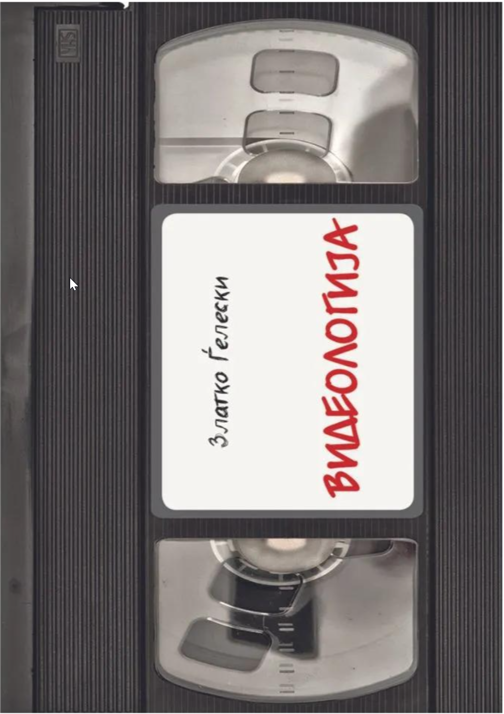 Видеологија