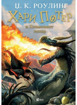 Хари Потер и пламениот пехар