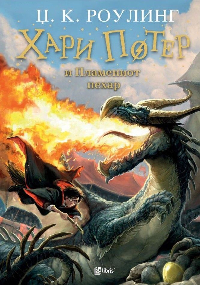 Хари Потер и пламениот пехар