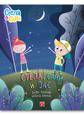 Стела, Сани и јас (Стела и Сани)