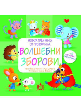 Волшебни зборови (Мојата прва книга со прозорчиња)