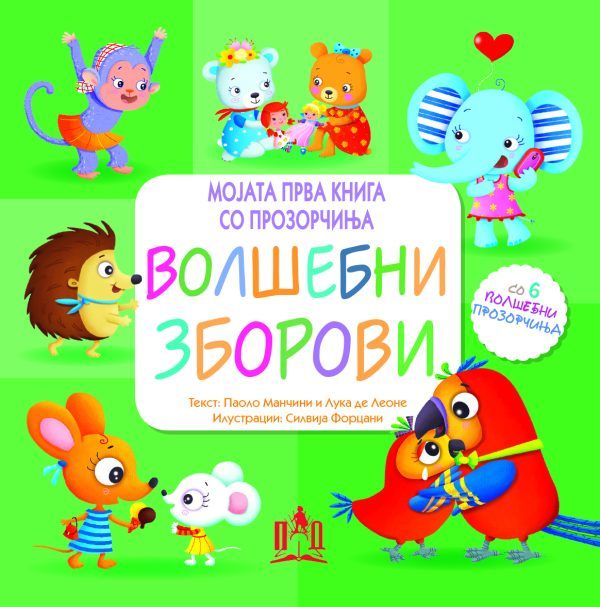 Волшебни зборови (Мојата прва книга со прозорчиња)