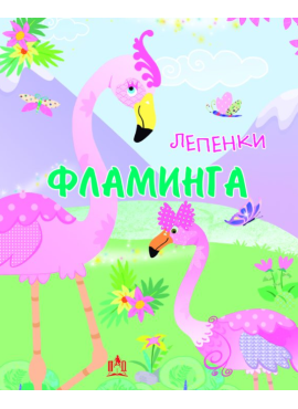 Фламинга (Лепенки) (Просветно дело)