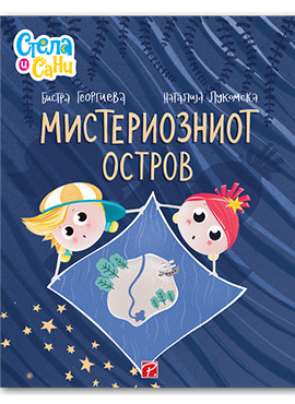 Мистериозниот остров (Стела и Сани)