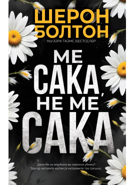 Ме сака, не ме сака