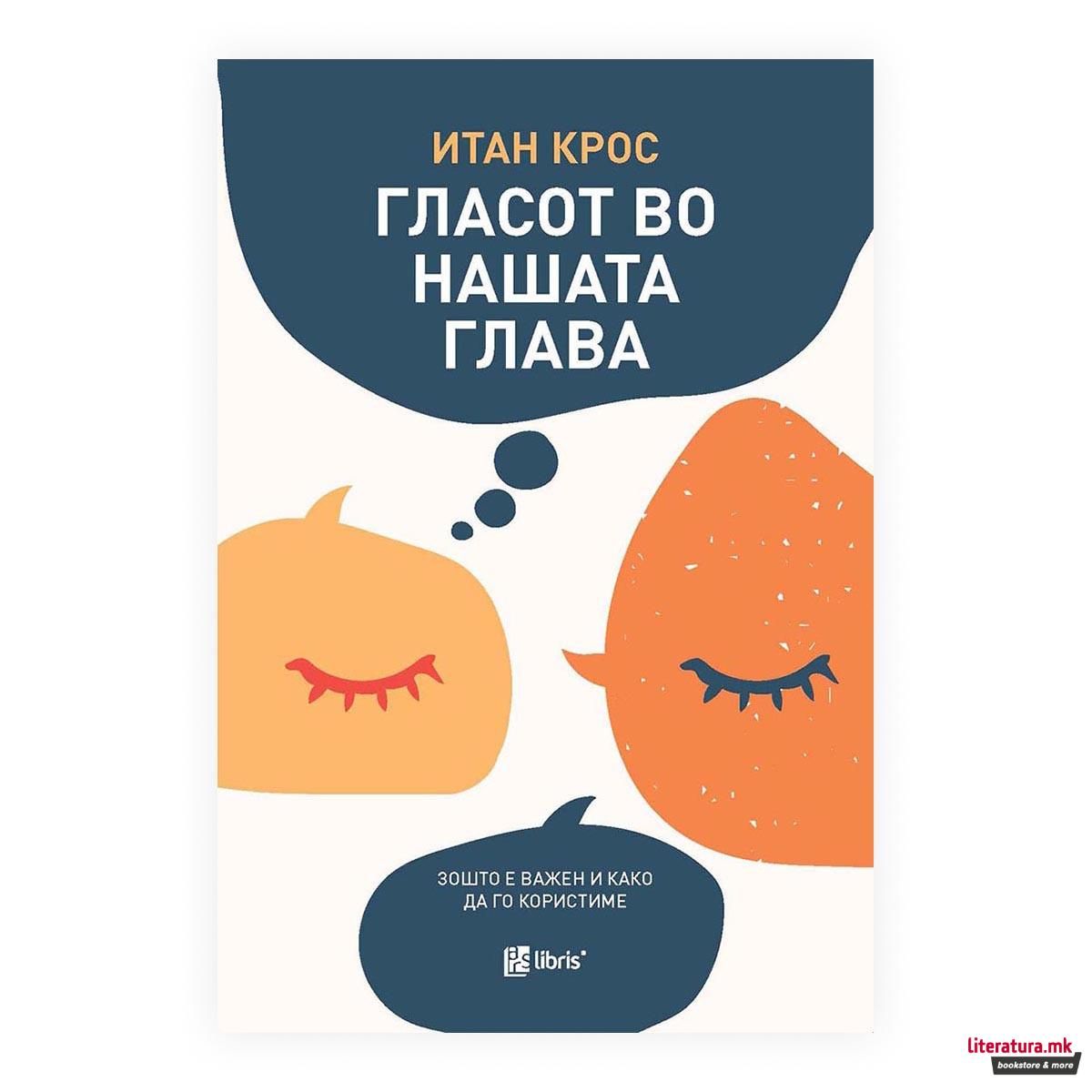 Гласот во нашата глава