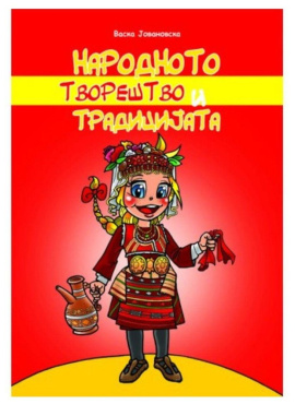 Народното творештво и традицијата