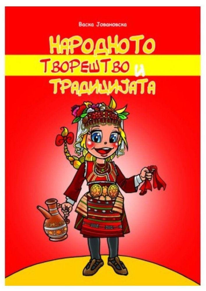 Народното творештво и традицијата