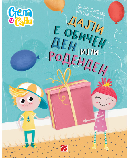 Дали е обичен ден или роденден (Стела и Сани)