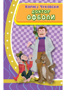 Доктор Офболи