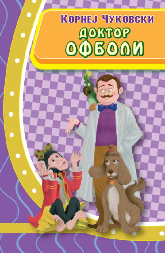 Доктор Офболи