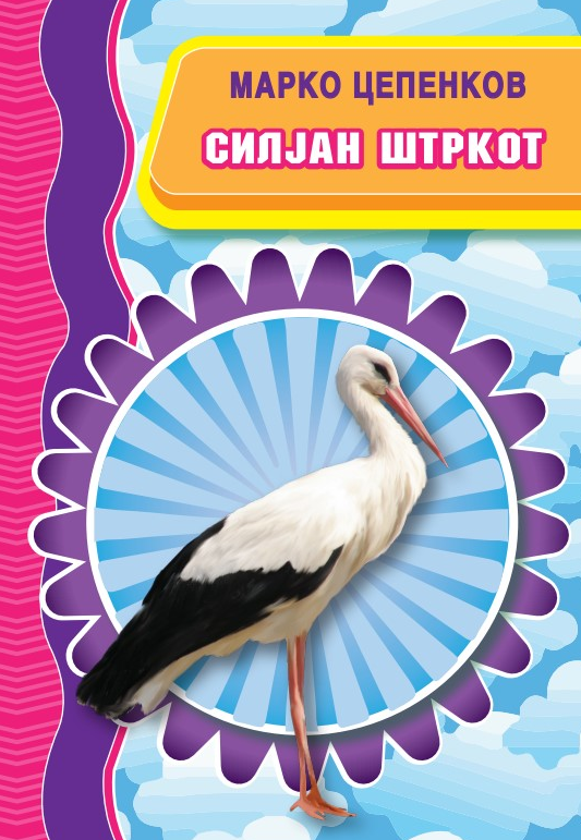 Силјан Штркот