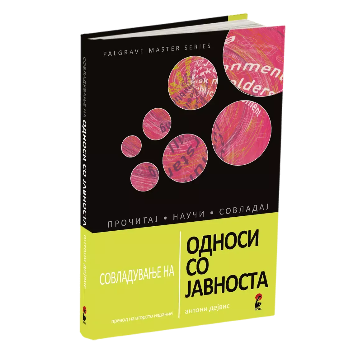 Односи со јавноста