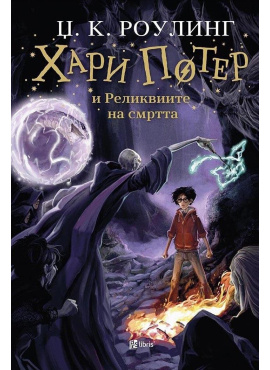 Хари Потер и Реликвиите на смртта