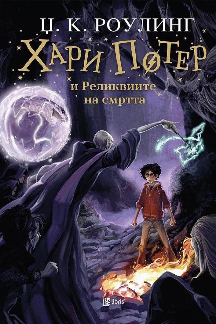 Хари Потер и Реликвиите на смртта