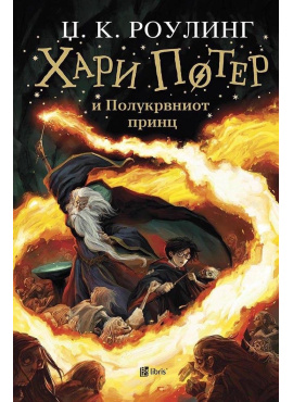 Хари Потер и Полукрвниот принц
