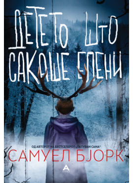 Детето што сакаше елени