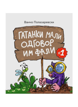 Гатанки мали одговор им фали