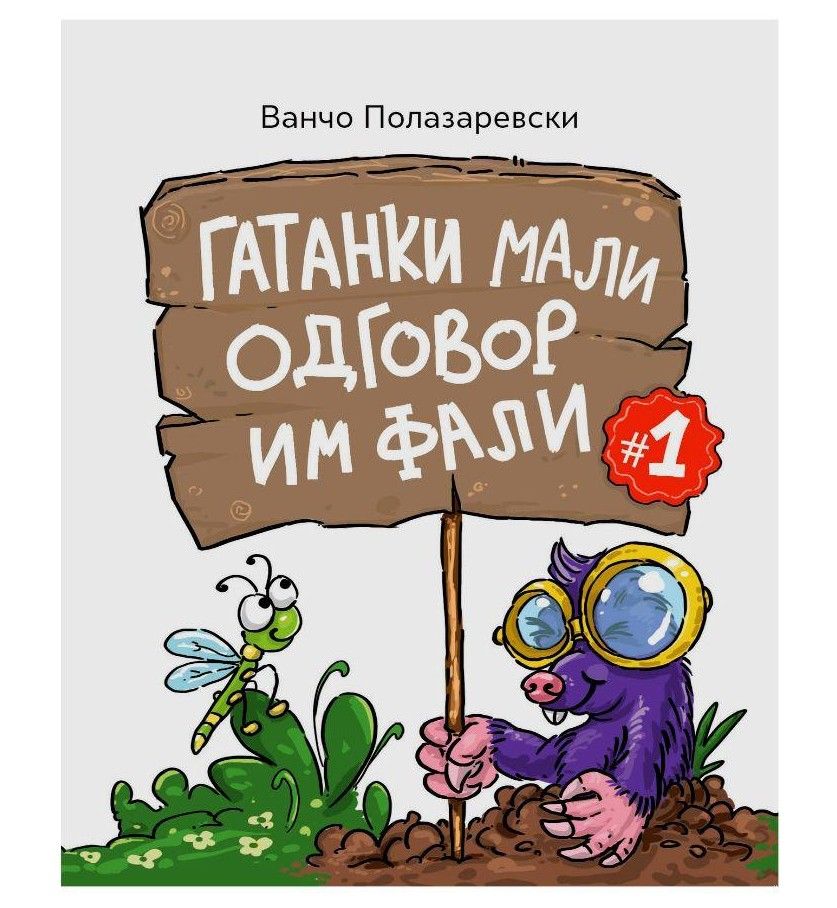 Гатанки мали одговор им фали