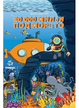 20 000 милји под морето (Тримакс)