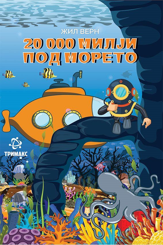 20 000 милји под морето (Тримакс)