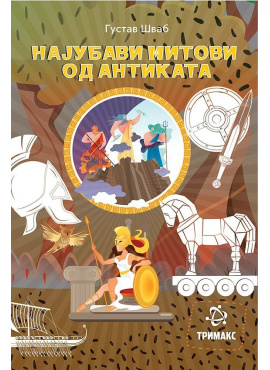 Најубавите митови од антиката (Тримакс)