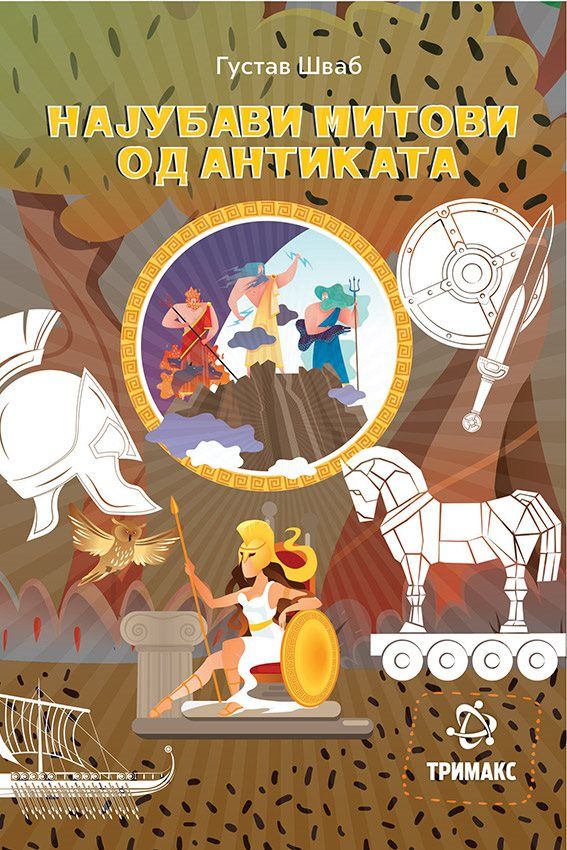 Најубавите митови од антиката (Тримакс)