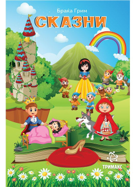 Сказни од браќата Грим (Тримакс)