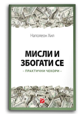 Мисли и збогати се : практични чекори