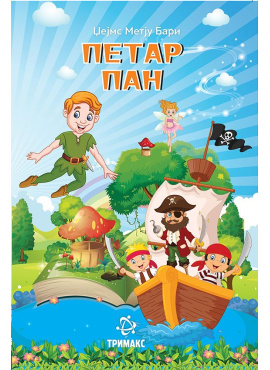 Петар Пан (Тримакс)