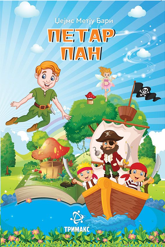 Петар Пан (Тримакс)