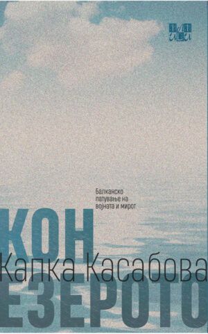 Кон езерото