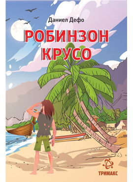 Робинзон Крусо