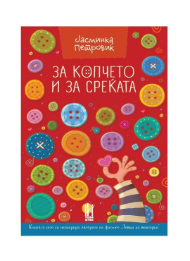 За копчето и за среќата