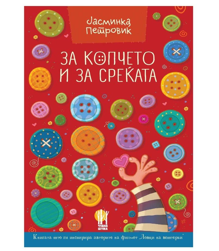 За копчето и за среќата