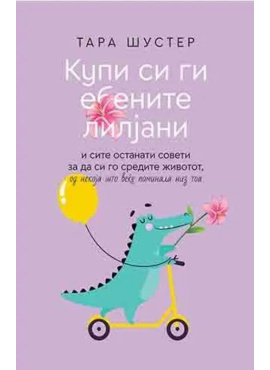 Купи си ги ебените лилјани