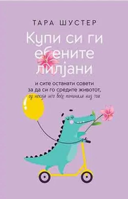 Купи си ги ебените лилјани