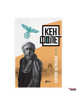 Клучот за Ребека