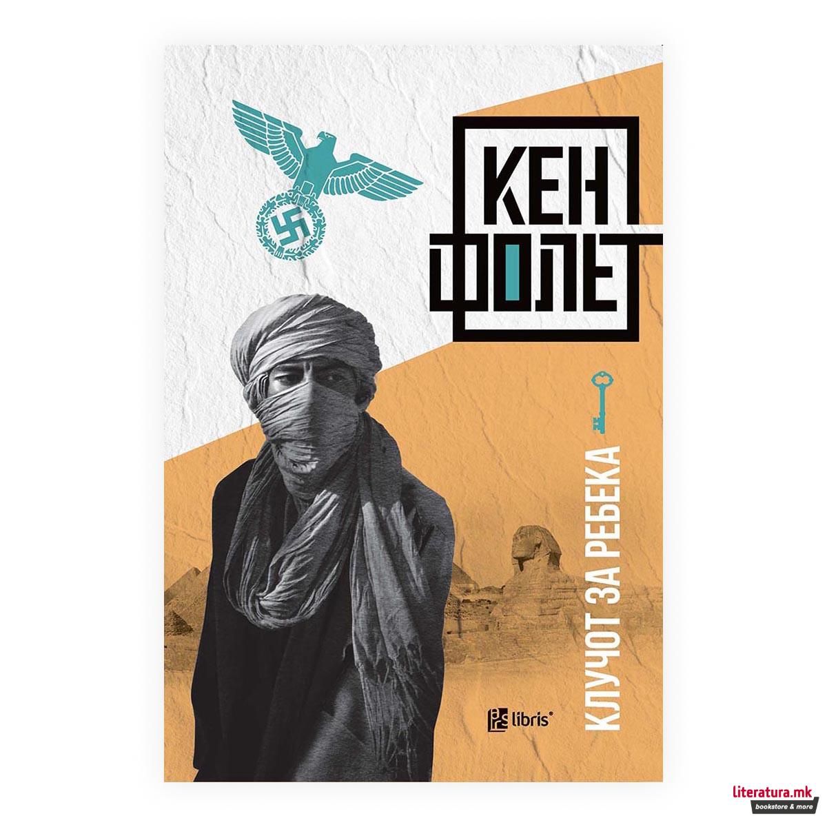 Клучот за Ребека