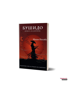 Бушидо Душата на Јапонија