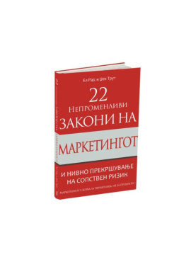 22 непроменливи закони на маркетингот