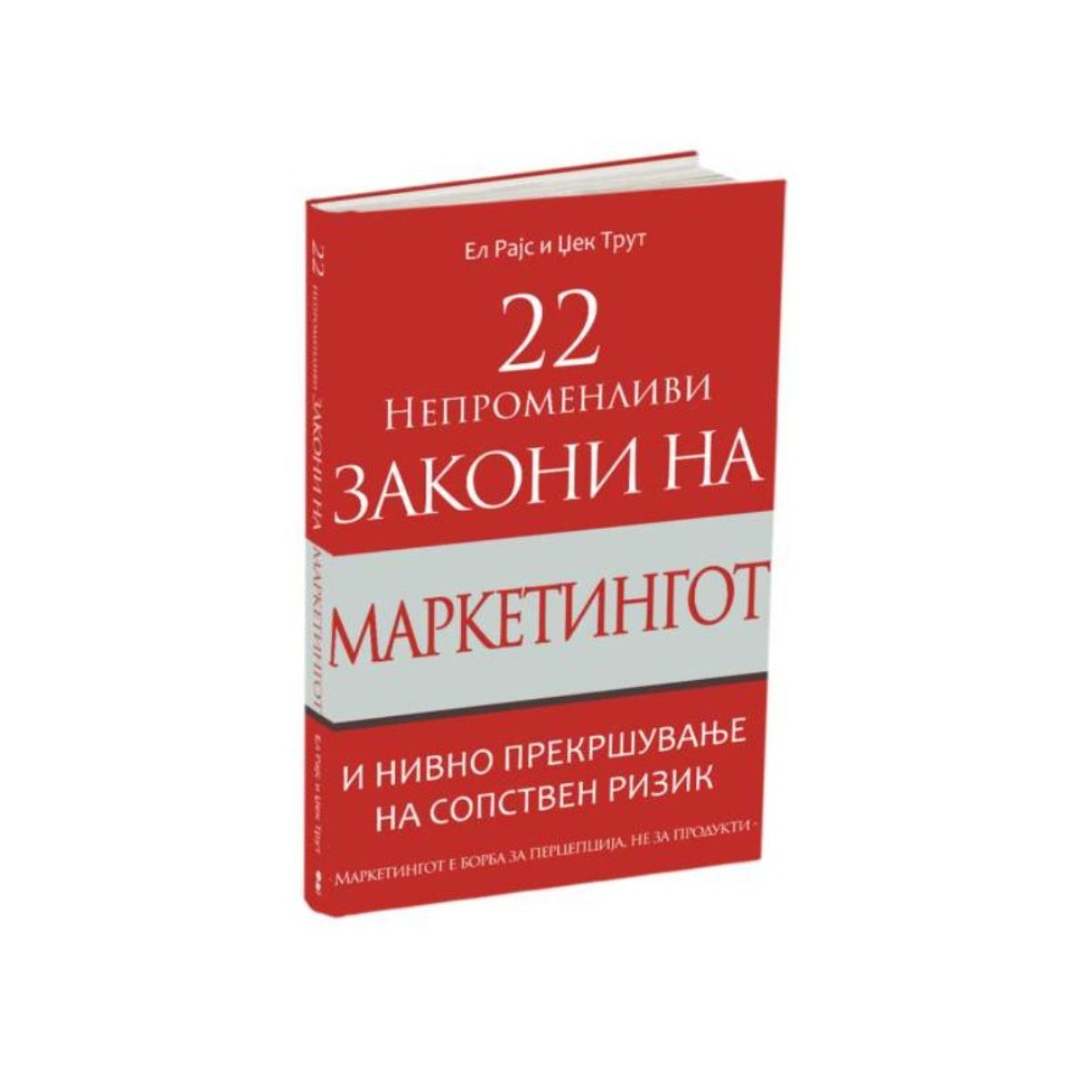22 непроменливи закони на маркетингот